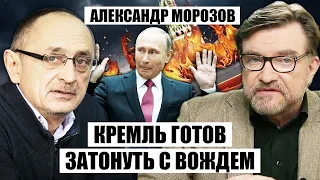 🔥МОРОЗОВ: Путин обьявил "БЛЕСТЯЩИЙ УСПЕХ". Победа Киева РАЗВАЛИТ режим – финал увидим за ПОЛГОДА