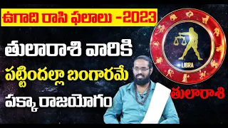 Ugadi 2023 Rasi Phalalu ll Ugadi Panchangam l Tula Rashi 2023 -24 Phalithalu -Libra Sign #astrology