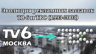 Эволюция рекламных заставок телеканалов ТВ-6 и ТВС