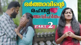 ഭർത്താവിന്റെ അവിഹിത ബന്ധം | Husband Illegal Relationship Part 2 Web Series | We Stories | Epiosde 15