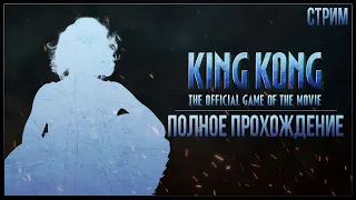 ОСТРОВ ЧЕРЕПА — Полное прохождение Peter Jackson’s King Kong: The Official Game of the Movie