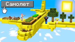 ✈️100 ДНЕЙ ВЫЖИВАНИЕ НА САМОЛЁТЕ В МАЙНКРАФТ! ШЕДИ ЛЕСКА И НУБИК ТРОЛЛИНГ MINECRAFT