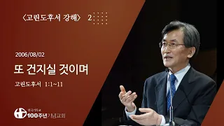 #고린도후서강해 02/29_고린도후서 1:1-11 (설교 : 이재철)