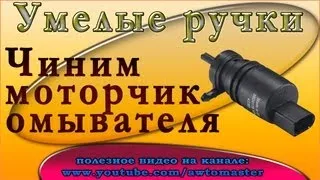 Моторчик омывателя чиним своими руками  Умелые ручки washer motor