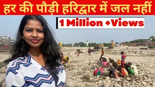 गंगा जी हरिद्वार में निकल रहा है सोना चाँदी मोती Har ki Pauri Haridwar @shaheedavlogs