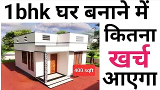 Low Budget house construction cost 2024 |  5 लाख मे घर कैसे बनाये | 1BHK house construction rate