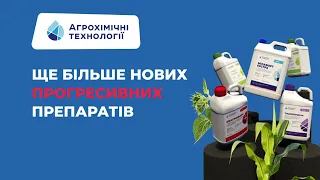 Бренд Агрохімічні технології представив ще більше нових препаратів у 2022 році