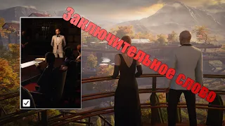 Выполнения испытания ЗАКЛЮЧИТЕЛЬНОЕ СЛОВО , Аргентина, Прощание | Hitman 3