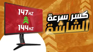 طريقة كسر سرعة الشاشة🫡 | من60hz الى83hz🔥