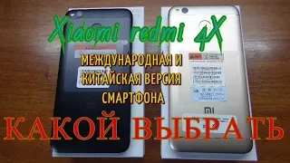 xiaomi redmi 4x, отличия глобальной и китайской версии смартфона