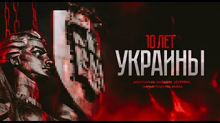 10 лет Украины: расстрел на майдане, убийства, тайные тюрьмы, война