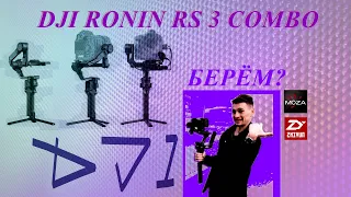 DJI ronin rs3 combo - народный стабилизатор!!! распаковка + обзор