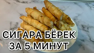 Сигара бёрек за 5 минут. Борек из лаваша.Казакша рецепт. Легки рецепт.