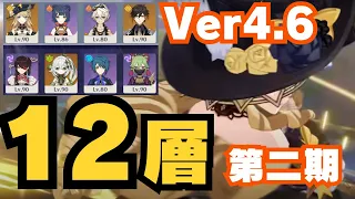 【原神】螺旋12層を星9攻略＆解説！Ver4.6第2期【Genshin Impact】ナヴィアキャリー 怒り北斗超開花