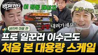 [#백패커2] 이것이 바로 백패카의 POWER!🚛 프로 일꾼러 이수근도 놀랄 정도로 엄청난 양의 재료를 여유롭게 채울 수 있는 새로운 가방!💥