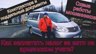 ПЛАЧУ ЕЖЕГОДНЫЙ НАЛОГ ЗА ALPHARD 3.0 | АРМЯНСКИЙ УЧЕТ |КАК НЕ ПОПАСТЬСЯ НА УЛОВКИ МОШЕННИКОВ