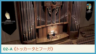バッハ：《トッカータとフーガ》浅井美紀　J.S.BACH Organ "Toccata and Fugue" ｜Yokohama Web Stage
