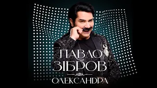 ПАВЛО ЗІБРОВ - ОЛЕКСАНДРА