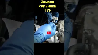 Замена сальника ГУР