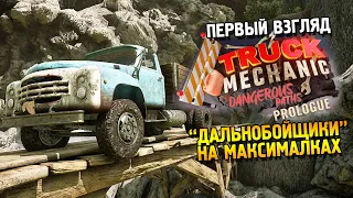 Truck Mechanic: Dangerous Paths - Prologue Первый взгляд ★ "Дальнобойщики" на максималках ★