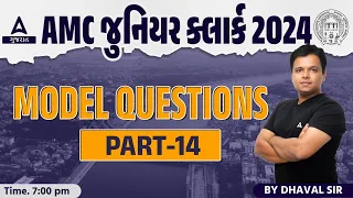 AMC Junior Clerk Model Paper 2024 | ખાખીનું રણમેદાન Model Questions Solution | by Dhaval Sir #14