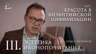 #3 Иконопочитание в Византии | Мини-курс «Красота в византийской цивилизации»