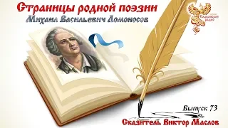 Страницы родной поэзии. Выпуск 73. Михаил Васильевич Ломоносов