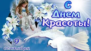 С Днем Красоты!  Очень красивая музыкальная открытка.