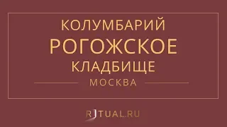 Ритуал Москва Кремация Похороны Ритуальные услуги Колумбарий Рогожское кладбище Ritual.ru