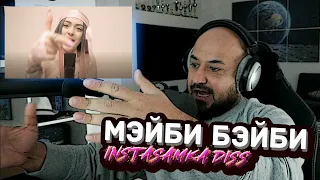 ⚜️ Реакция на МЭЙБИ БЭЙБИ — INSTASAMKA DISS⚜️