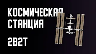 2B2T - КОСМИЧЕСКАЯ СТАНЦИЯ