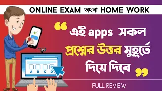 যেকোনো প্রশ্নের উত্তর দিবে এই অ্যাপ । Online Exam Answer - Home Work Apps