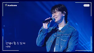 #이규형 | 팬 송 '산책이 될 수 있게' Live | Ace Scene🎬