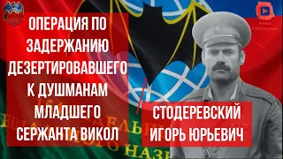 Воспоминания командира 154 отряда специального назначения. Операция по задержанию дезертира