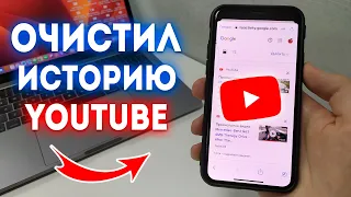 Как Очистить Историю Поиска на YouTube?