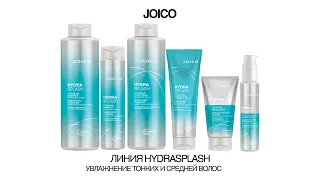 О ЛИНИИ HYDRASPLASH JOICO