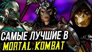 ТОП 8 САМЫХ СИЛЬНЫХ ПЕРСОНАЖЕЙ В MORTAL KOMBAT 11 И ВО ВСЕЙ ВСЕЛЕННОЙ!