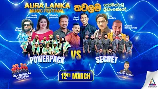 🔴 Aura Lanka Music Festival 2023 - තවලම ප්‍රසංග මාලාව | 12 - 03 - 2023 Powerpack Vs Secret