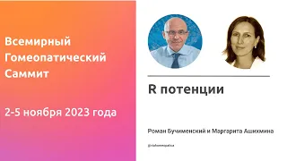 R потенции. Маргарита Ашихмина и Роман Бучименский