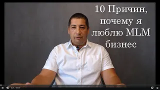 10 причин почему я люблю сетевой бизнес