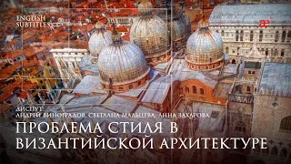 The Problem of Style in Byzantine Architecture | Gifts of Byzantium