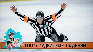 ТОП 5 ПАДЕНИЙ СУДЬИ