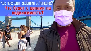 Как проходит карантин в Лондоне и что будет с Ценами на Недвижимость?