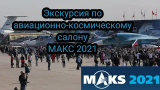 Выставка самолётов МАКС 2021