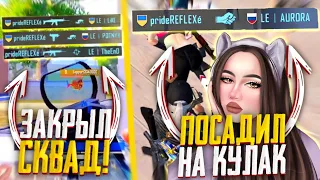 ПОСАДИЛ АВРОРУ НА КУЛАК👊, И ЗАКРЫЛ СКВАД НА КАСТОМКАХ PUBG MOBILE!🔥