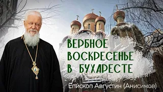 Вербное Воскресенье в Бухаресте