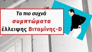 Συμπτώματα έλλειψης βιταμίνης D