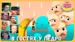 Реакции Летсплейщиков на Мир Педро из My Friend Pedro