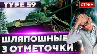 Type 59 - Не видать 3к СРЕДУХИ))) Так отметки добьем) 🔥 Вовакрасава