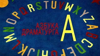 Азбука драматурга - А: арка, архитектоника, антагонист, антигерой, аттракцион, архетип